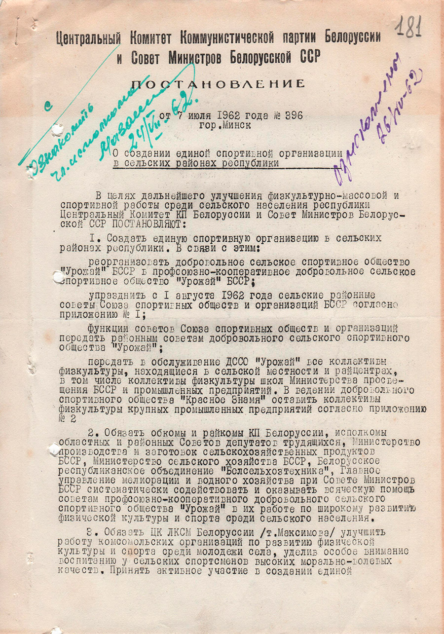 Постановление ЦК КПБ и Совета Министров БССР от 07.07.1962 №396 о создании единой спортивной организации в сельских районах Республики-стр. 0